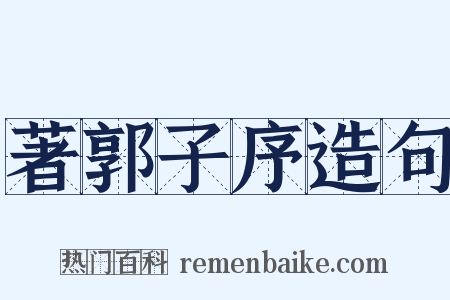 著郭子序造句是什么意思的图片